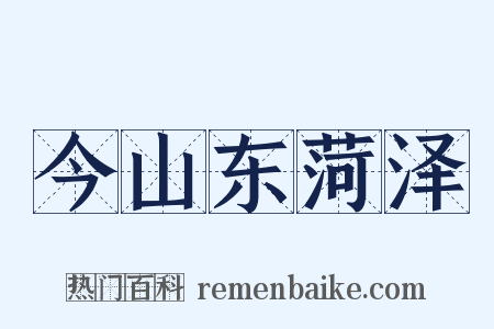 今山东菏泽是什么意思的图片
